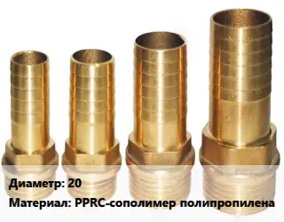 Штуцер 20 PPRC-сополимер полипропилена